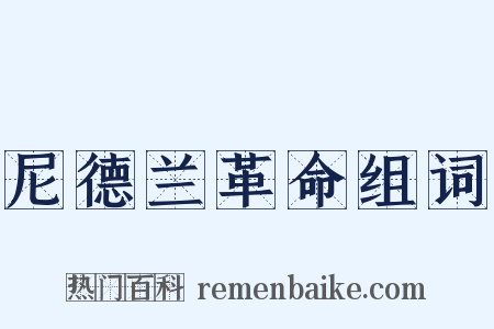 尼德兰革命组词是什么意思的图片